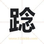 踗怎么读-踗字的意思-踗的含义-踗字起名