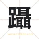 躡怎么读-躡字的意思-躡的含义-躡字起名