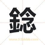 錜怎么读-錜字的意思-錜的含义-錜字起名