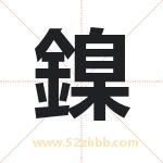 鎳怎么读-鎳字的意思-鎳的含义-鎳字起名
