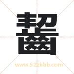 齧怎么读-齧字的意思-齧的含义-齧字起名