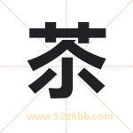 苶怎么读-苶字的意思-苶的含义-苶字起名