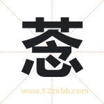 菍字取名有什么含义 带菍字的名字