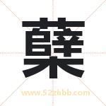 蘖字取名有什么含义 带蘖字的名字