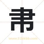 帇怎么读-帇字的意思-帇的含义-帇字起名
