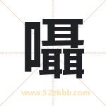 囁怎么读-囁字的意思-囁的含义-囁字起名