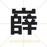 嶭怎么读-嶭字的意思-嶭的含义-嶭字起名