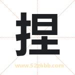 捏字取名有什么含义 带捏字的名字