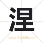 涅字取名有什么含义 带涅字的名字