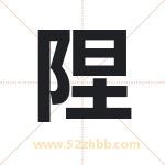 陧字取名有什么含义 带陧字的名字