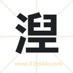 湼怎么读-湼字的意思-湼的含义-湼字起名