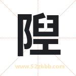 隉怎么读-隉字的意思-隉的含义-隉字起名