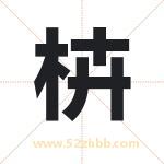 枿字取名有什么含义 带枿字的名字