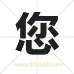 您字取名有什么含义 带您字的名字