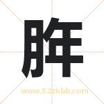 脌怎么读-脌字的意思-脌的含义-脌字起名