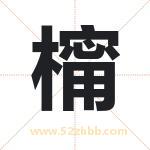 橣字取名有什么含义 带橣字的名字