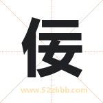 佞字取名有什么含义 带佞字的名字