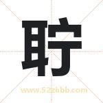 聍字取名有什么含义 带聍字的名字
