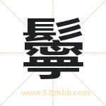 鬡怎么读-鬡字的意思-鬡的含义-鬡字起名