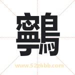 鸋怎么读-鸋字的意思-鸋的含义-鸋字起名