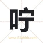 咛字取名有什么含义 带咛字的名字