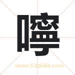 嚀怎么读-嚀字的意思-嚀的含义-嚀字起名