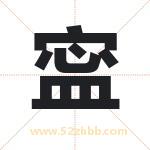 寍怎么读-寍字的意思-寍的含义-寍字起名