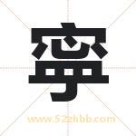 寜字取名有什么含义 带寜字的名字