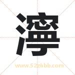 濘怎么读-濘字的意思-濘的含义-濘字起名