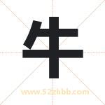 牛 牛
