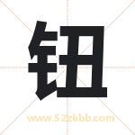 钮字取名有什么含义 带钮字的名字