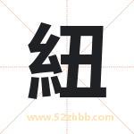 紐怎么读-紐字的意思-紐的含义-紐字起名