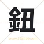 鈕字取名有什么含义 带鈕字的名字