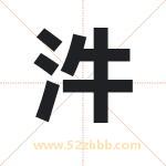 汼怎么读-汼字的意思-汼的含义-汼字起名