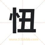 忸字取名有什么含义 带忸字的名字