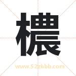 檂怎么读-檂字的意思-檂的含义-檂字起名