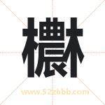 欁怎么读-欁字的意思-欁的含义-欁字起名