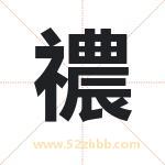 禯怎么读-禯字的意思-禯的含义-禯字起名