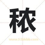 秾字取名有什么含义 带秾字的名字