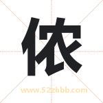 侬字取名有什么含义 带侬字的名字