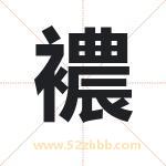 襛怎么读-襛字的意思-襛的含义-襛字起名