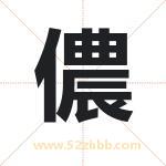 儂怎么读-儂字的意思-儂的含义-儂字起名