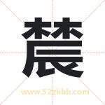 辳字取名有什么含义 带辳字的名字
