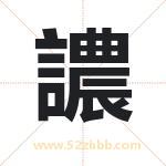 譨怎么读-譨字的意思-譨的含义-譨字起名