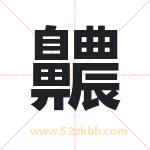 齈怎么读-齈字的意思-齈的含义-齈字起名