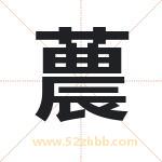 蕽怎么读-蕽字的意思-蕽的含义-蕽字起名