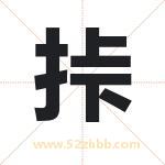 挊字取名有什么含义 带挊字的名字