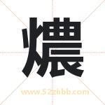 燶怎么读-燶字的意思-燶的含义-燶字起名