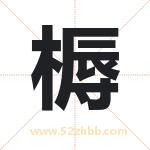 槈怎么读-槈字的意思-槈的含义-槈字起名