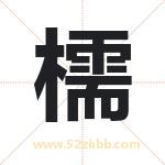 檽怎么读-檽字的意思-檽的含义-檽字起名